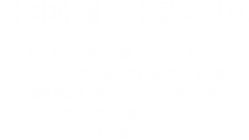 어깨/상지관절질환